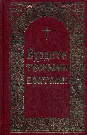 

Входите тесными вратами