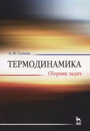 Термодинамика. Сборник задач. Учебное пособие — 2641397 — 1