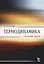 Термодинамика. Сборник задач. Учебное пособие — 2641397 — 1