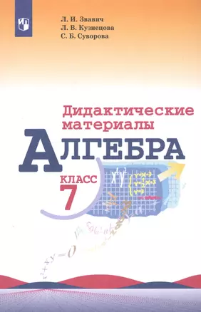 Алгебра. 7 класс. Дидактические материалы — 7761934 — 1