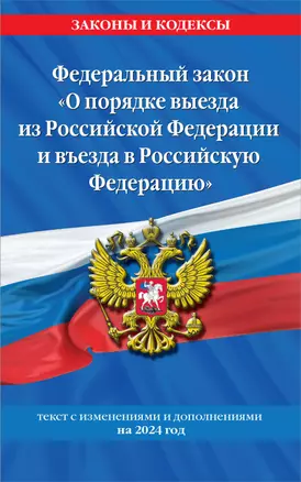 Федеральный Закон "О порядке выезда из Российской Федерации и въезда в Российскую Федерацию" с изм. на 2024 год — 3018292 — 1