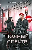 Young Adult. Власть чувств. Романтика от Тери Нова