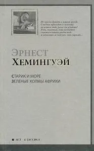 Старик и море. Зеленые холмы Африки : повести: [пер. с англ.]