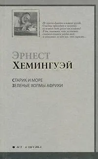 Книга Старик и море. Зеленые холмы Африки : повести: [пер. с англ.] (Эрнест Миллер Хемингуэй)