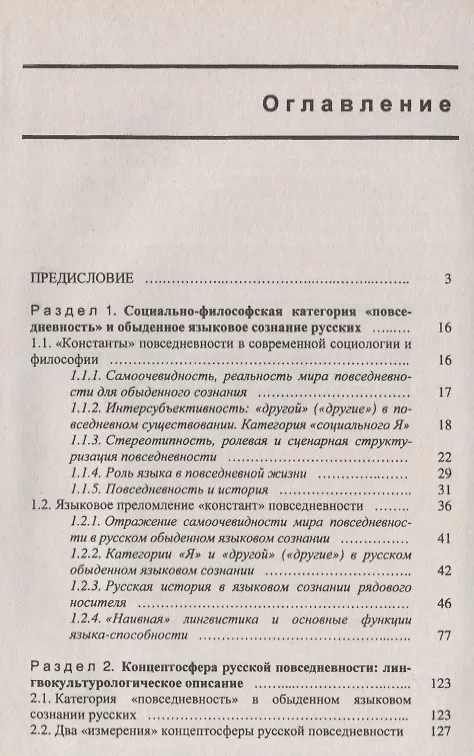 Книга Мир повседневности в языковом сознании русских (2 изд.) (м) Чулкина () — 2