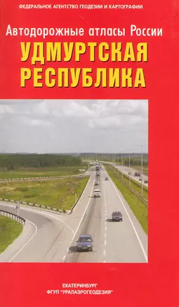 Атлас а/д Удмуртская Республика / (мягк) (Автодорожные атласы России) (Уралаэрогеодезия) — 2234259 — 1