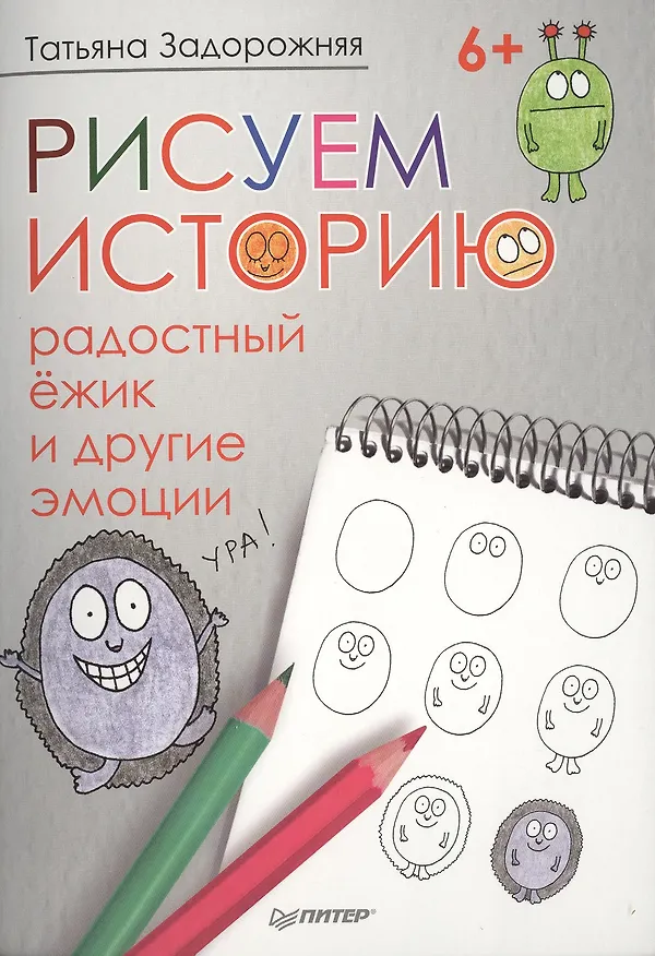 Книга Рисуем историю: радостный ёжик и другие эмоции 6+ (Татьяна Задорожняя) — 1