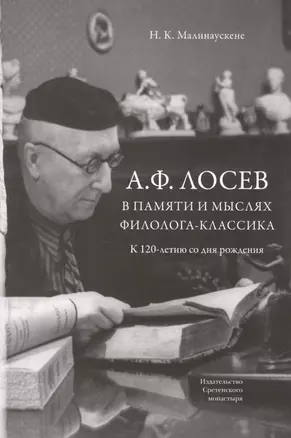 А.Ф. Лосев в памяти и мыслях филолога-классика. К 12-летию со дня рождения — 2589646 — 1