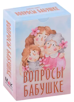 Вопросы бабушке. Набор карт — 2968546 — 1