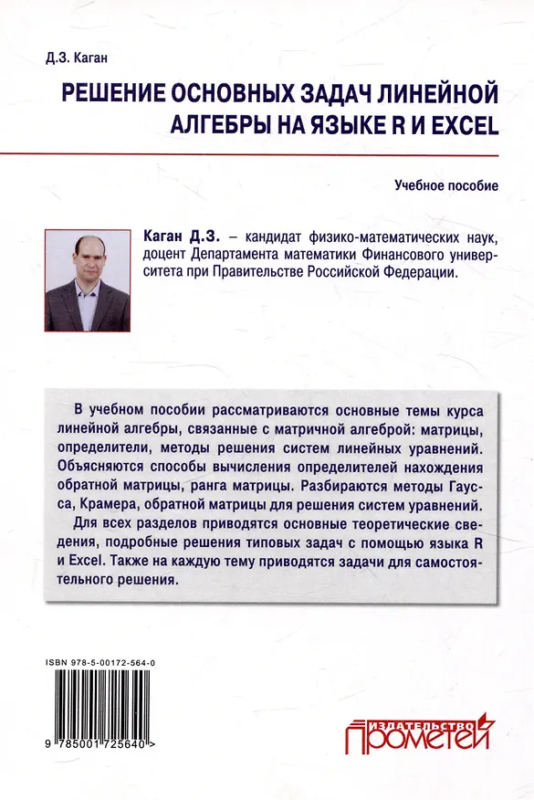 Книга Решение основных задач линейной алгебры на языке R и Excel по дисциплинам «Математика», «Математика и анализ данных»: Учебное пособие (Дмитрий Каган) — 2