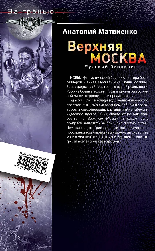 Книга Верхняя Москва. Русский блицкриг (Анатолий Матвиенко) — 2