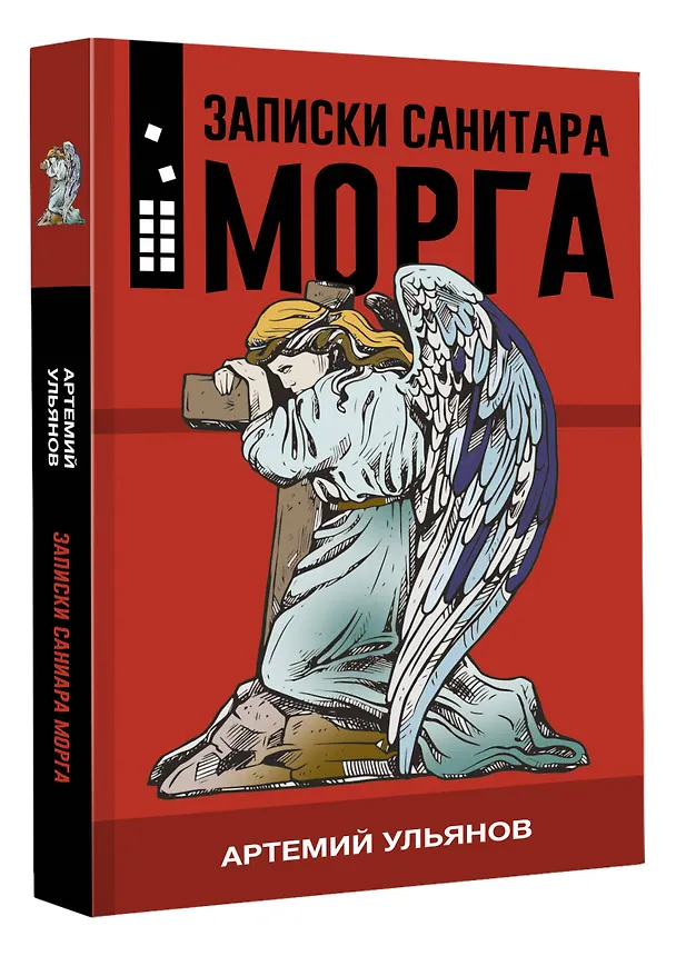 Книга Записки санитара морга (Артемий Ульянов) — 4