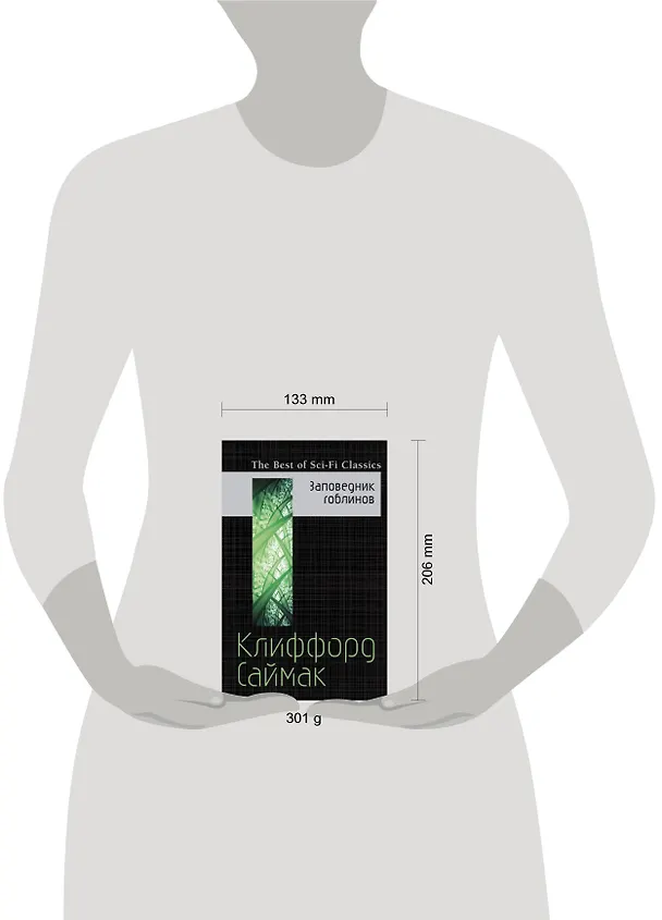 Книга Заповедник гоблинов (Клиффорд Саймак) — 4