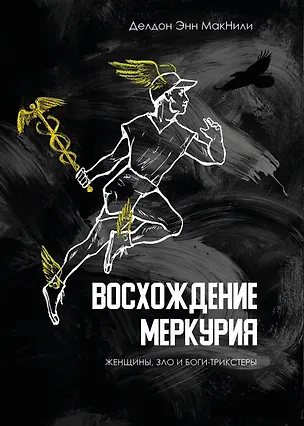 Книга Восхождение Меркурия. Женщины, зло и боги-трикстеры (Делдон Энн МакНили)