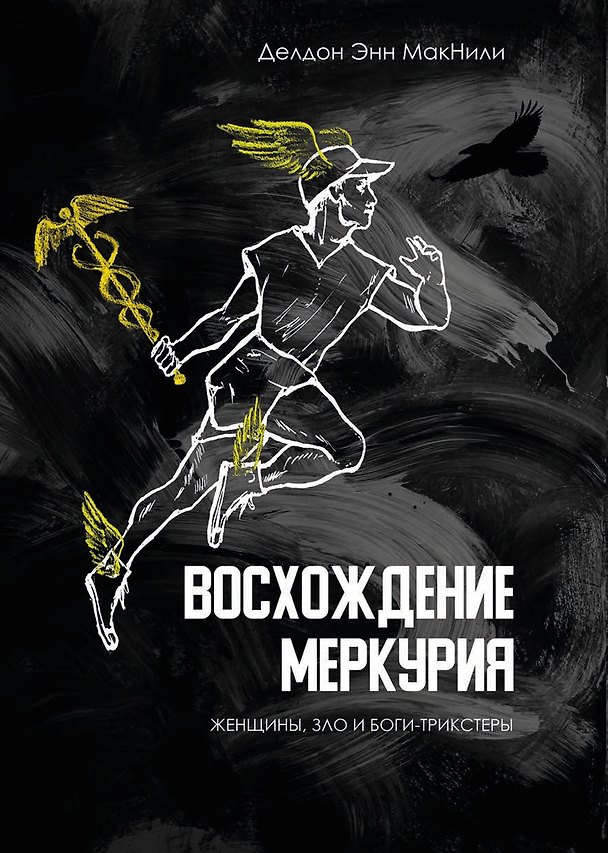 Книга Восхождение Меркурия. Женщины, зло и боги-трикстеры (Делдон Энн МакНили) — 1