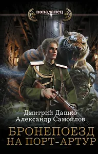 Бронепоезд на Порт-Артур