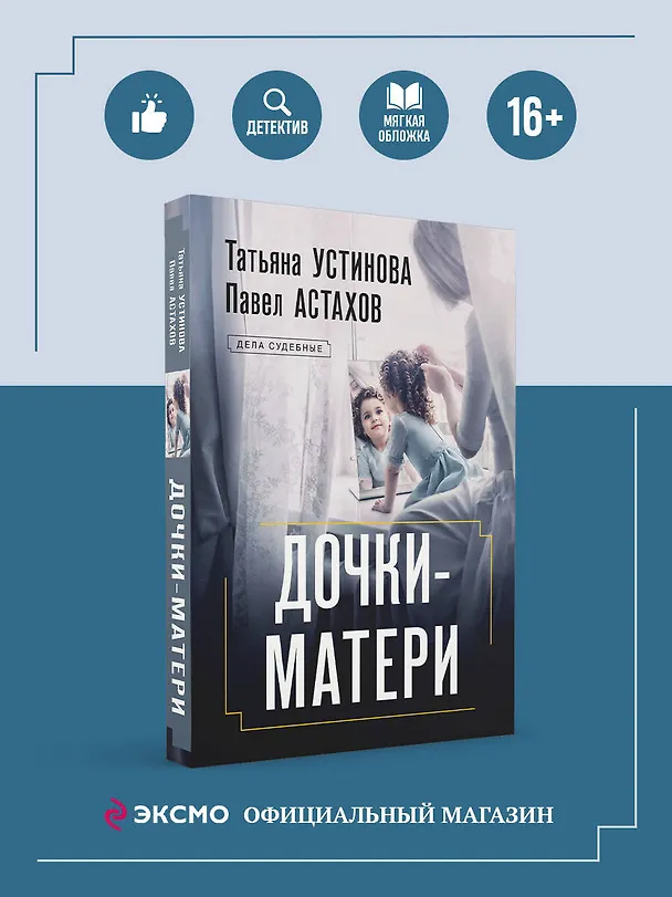 Книга Дочки-матери (Павел Астахов, Татьяна Устинова) — 5