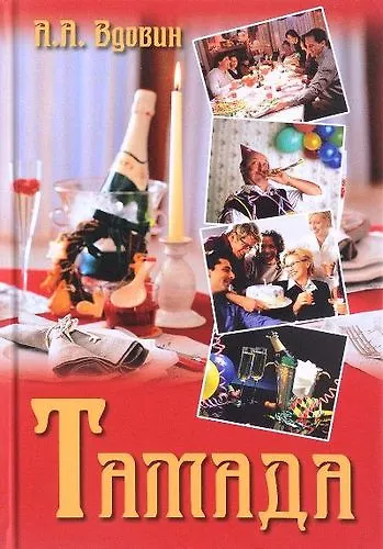 Книга Тамада (Александр Вдовин) — 1