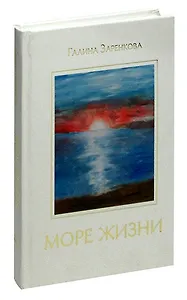Море жизни: Стихотворения