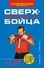 Книга Сверхвозможности бойца ()