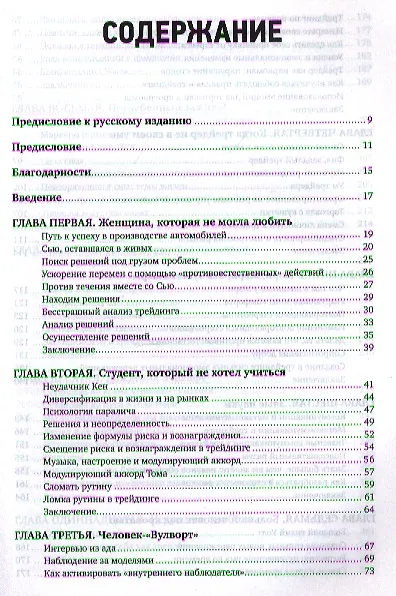 Книга Психология трейдинга: Инструменты и методы принятия решений (Бретт Стинбарджер) — 2