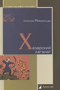 Хазарский каганат