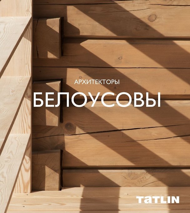 Книга Архитекторы Белоусовы () — 1