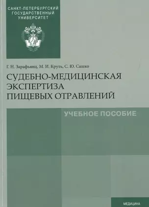 Судебно-медицинская экспертиза пищевых отравлений — 2733087 — 1