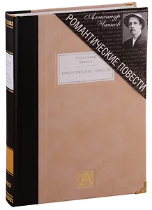 Романтические повести