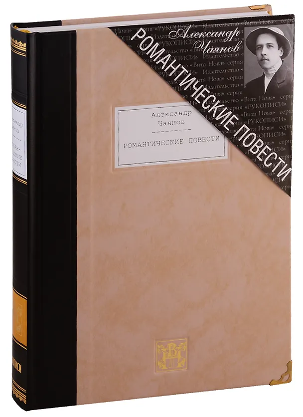 Книга Романтические повести (Александр Чаянов) — 1