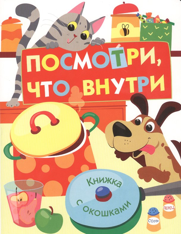 Книга Посмотри, что внутри (Нина Никитина, Елена Никитина) — 1