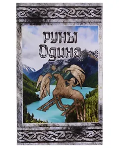 Руны Одина. Карты