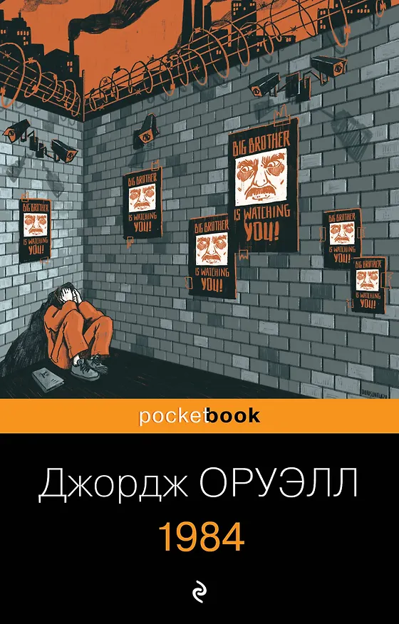 Книга 1984 (Джордж Оруэлл) — 1