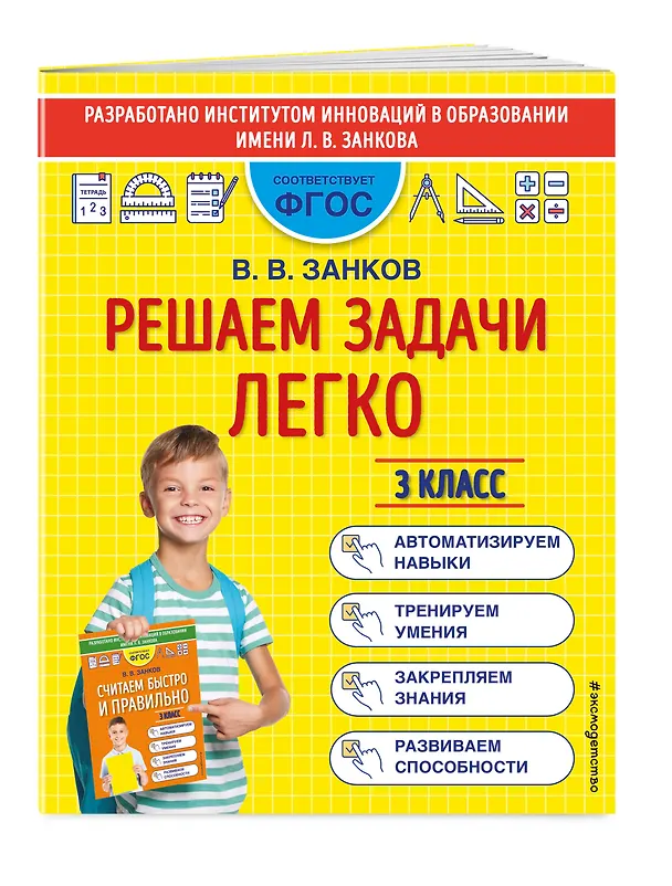 Книга Решаем задачи легко. 3 класс (Владимир Занков) — 5