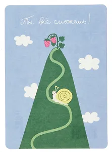 Открытка "Лайфстайл. Ты все сможешь!"