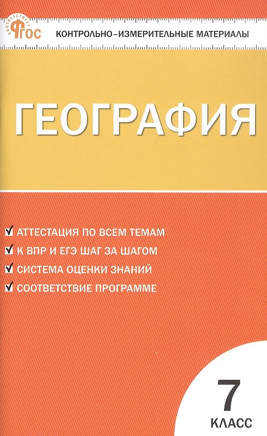 Книга География. 7 класс. Контрольно-измерительные материалы (Инна Никонорова) — 1
