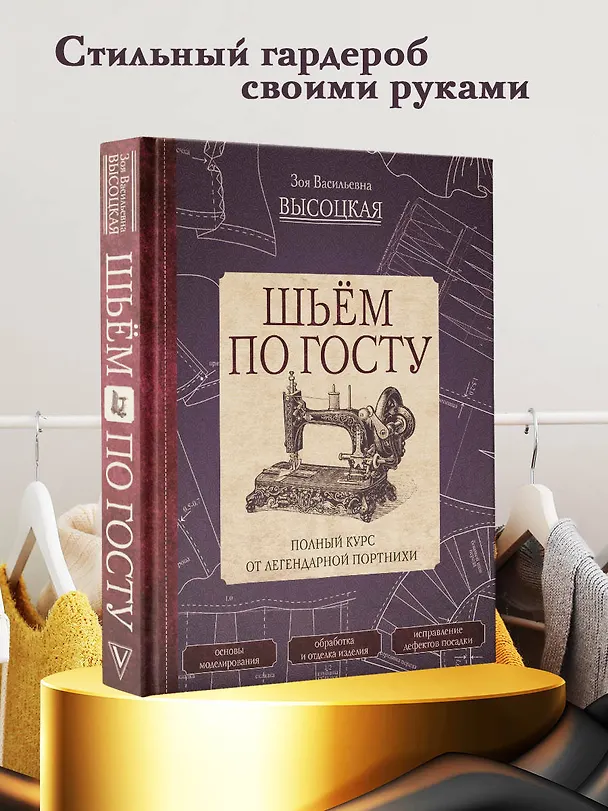 Книга Шьем по ГОСТу. Полный курс от легендарной портнихи (Зоя Высоцкая) — 5