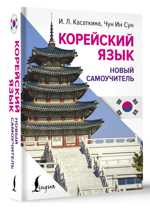 Книга Корейский язык. Новый самоучитель (Чун Ин Сун, Ирина Касаткина) — 4
