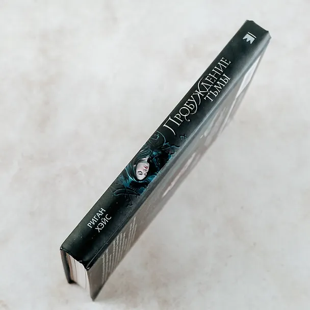Книга Пробуждение тьмы (Риган Хэйс) — 6