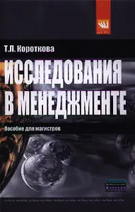 Исследования в менеджменте: пособие для магистров: Учебное пособие