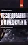 Исследования в менеджменте: пособие для магистров: Учебное пособие — 2340197 — 1