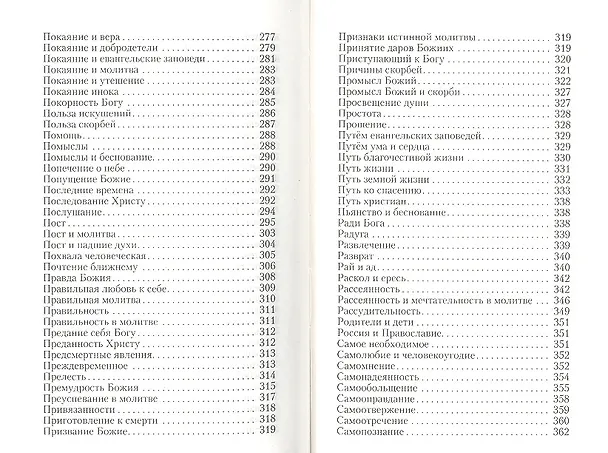 Книга Алфавит духовный. Составлено по творениям Святителя Игнатия (Брянчанинова) () — 6