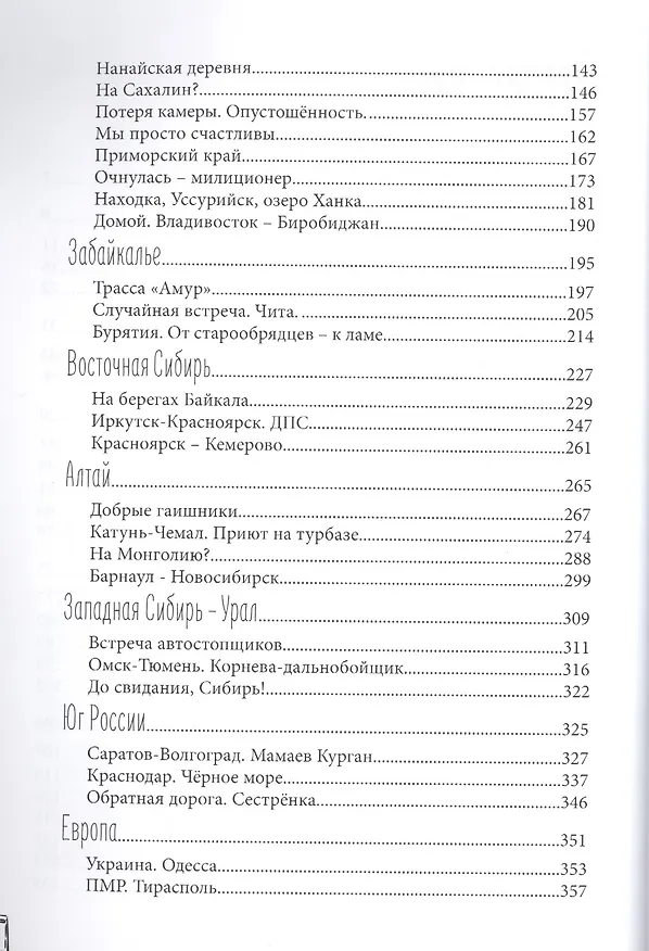 Книга Автостопом по России (Наталья Корнева) — 3