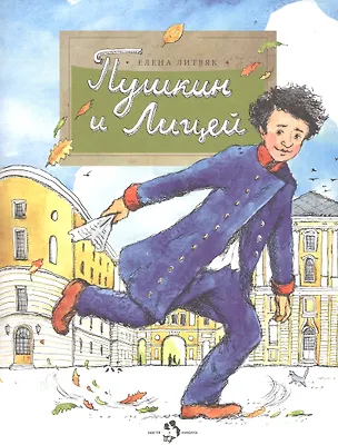 Книга Пушкин и лицей (Елена Литвяк)