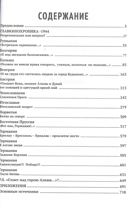 Книга Победа - навсегда! Как советские кинооператоры снимали освобождение Европы. Документы и свидетельства (Валерий Фомин) — 2