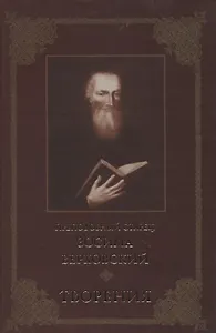 Творения (Преподобный старец Зосима Верховский)