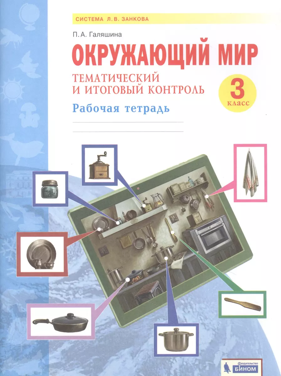 Окружающий мир. 3 класс. Тематический и итоговый контроль. Рабочая тетрадь  (Система Л.В. Занкова) - купить книгу с доставкой в интернет-магазине  «Читай-город». ISBN: 978-5-09-085341-5