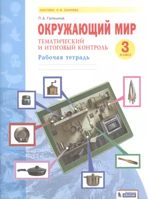 Окружающий мир. 3 класс. Тематический и итоговый контроль. Рабочая тетрадь (Система Л.В. Занкова) — 2859139 — 1