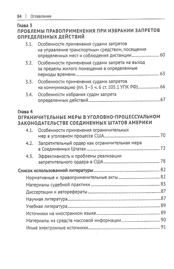 Книга Запрет определенных действий в системе мер пресечения в уголовном судопроизводстве России. Монография (Дмитрий Костенко) — 3