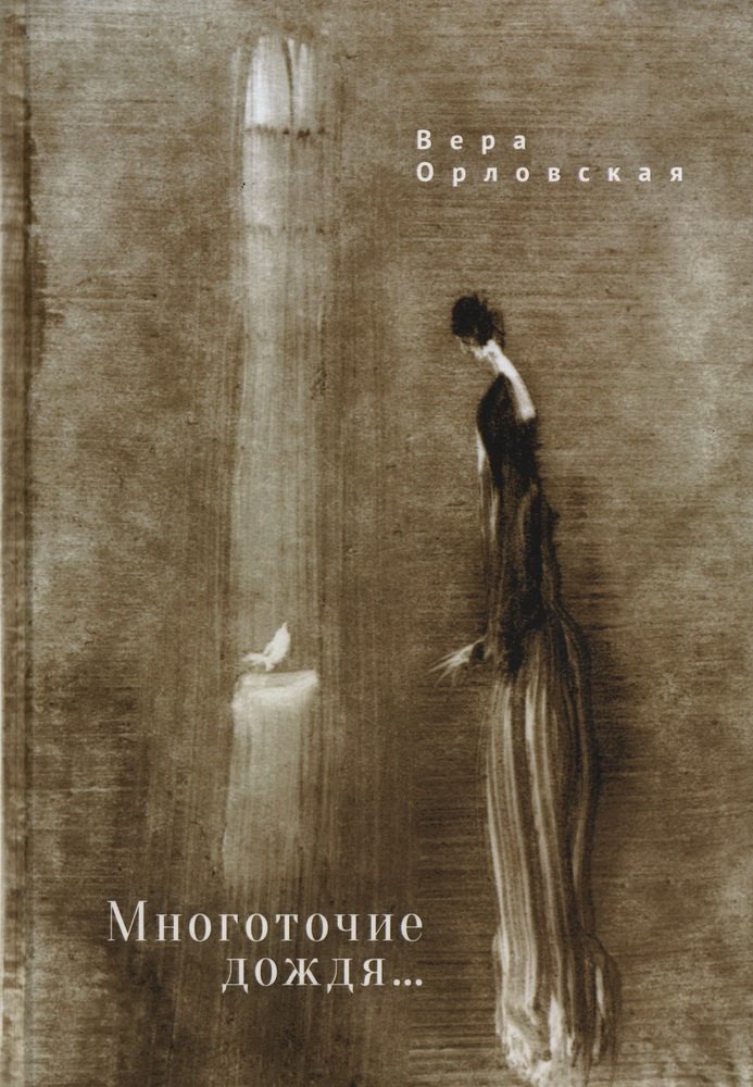 

Многоточие дождя... Избранные стихотворения